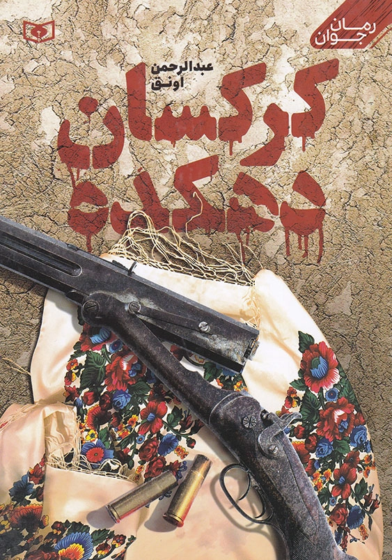 کرکسان دهکده