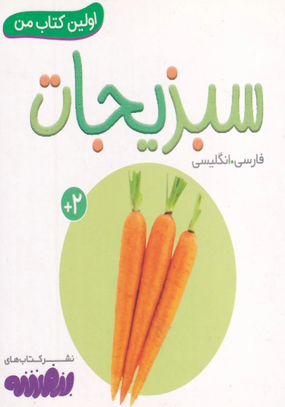 اولین کتاب من سبزیجات