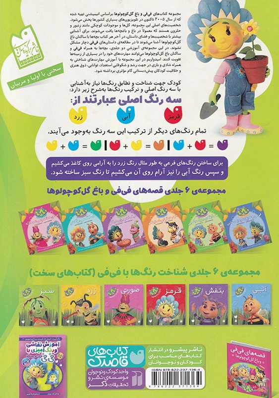 آموزش مفاهیم پایه و رنگ آمیزی با فی فی و گل کوچولوها 1