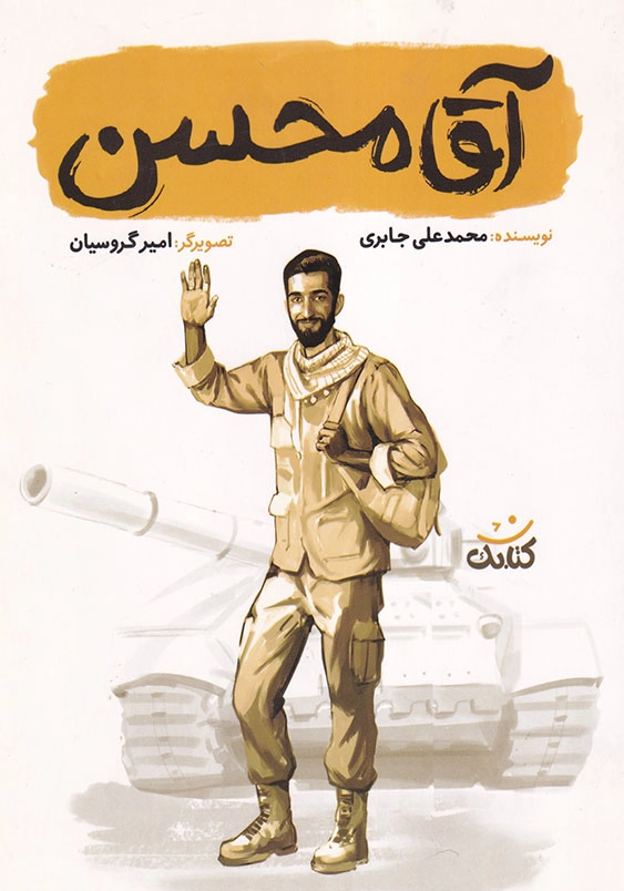 آقا محسن قهرمان من