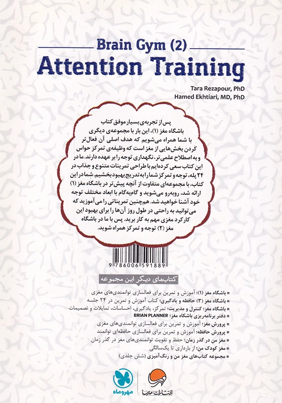 باشگاه مغز (2): توجه وتمرکز، کتاب آموزش و تمرین در 24 جلسه