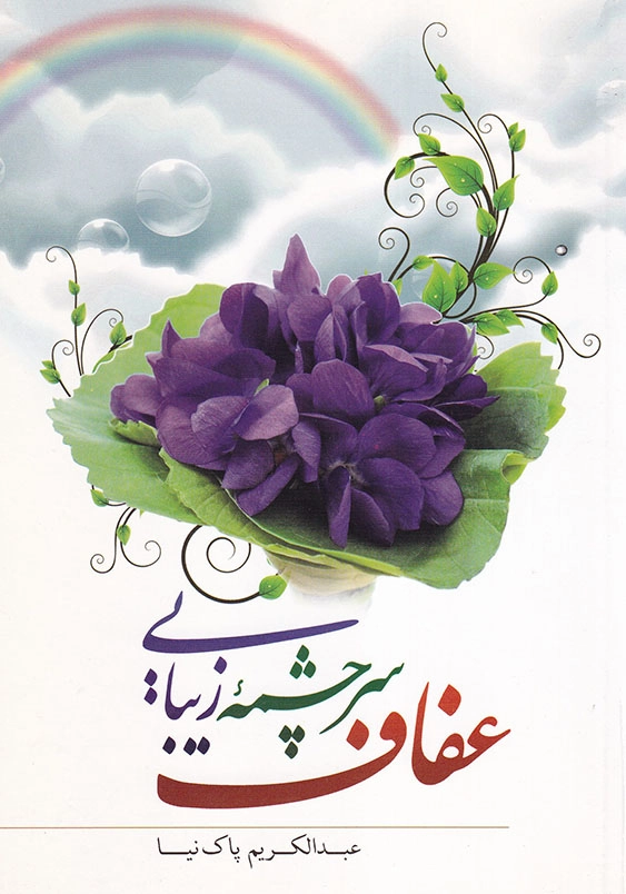 عفاف سرچشمه زیبایی