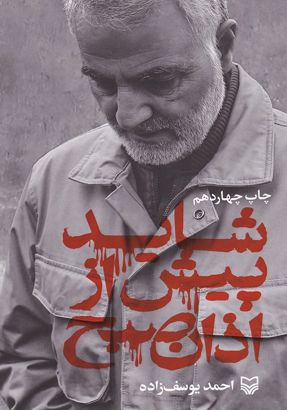 شاید پیش از اذان صبح