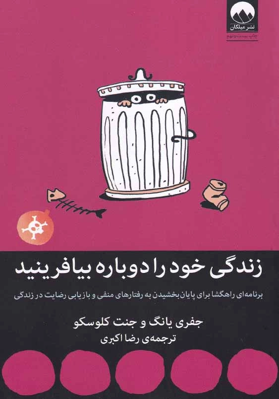 زندگی خود را دوباره بیافرینید: برنامه ای راهگشا برای پایان بخشیدن به رفتارهای منفی و بازیابی رضایت در زندگی