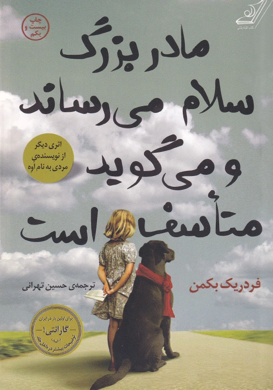 مادر بزرگ سلام می رساند و می گوید متاسف است