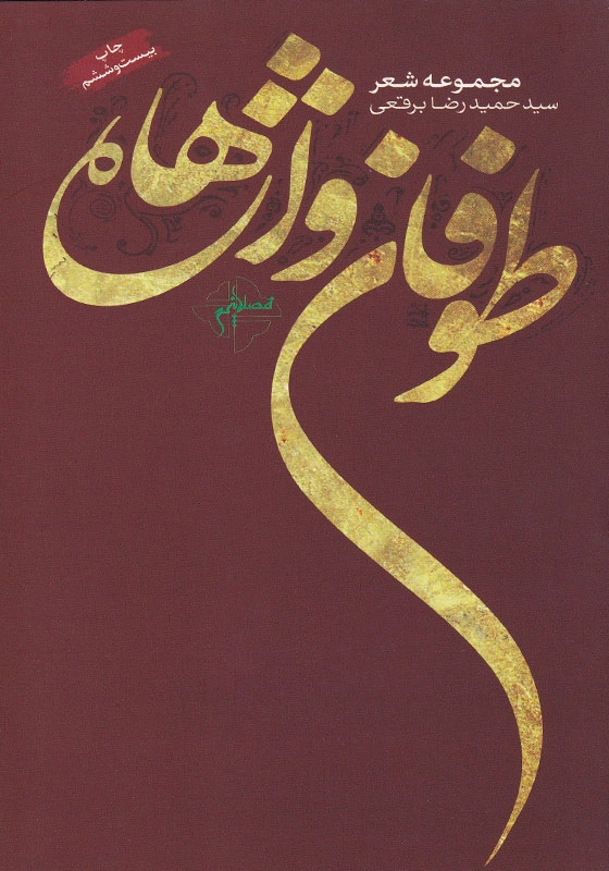 طوفان واژه ها