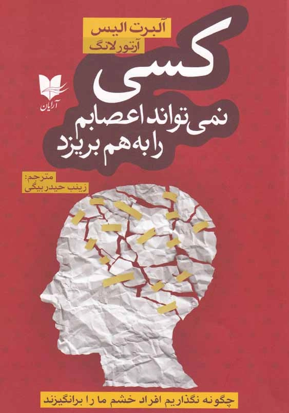 کسی نمی تواند اعصابم را به هم بریزد