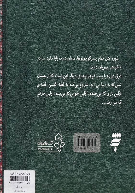 پسر کوچولویی به نام غوره 3: اولین بار که خودم غذا خوردم
