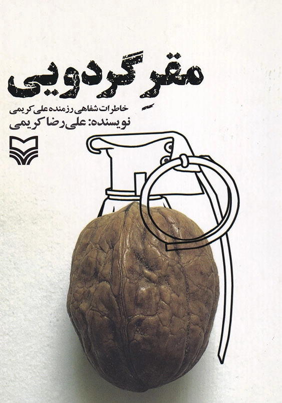 مقر گردویی: خاطرات شفاهی رزمنده علی کریمی