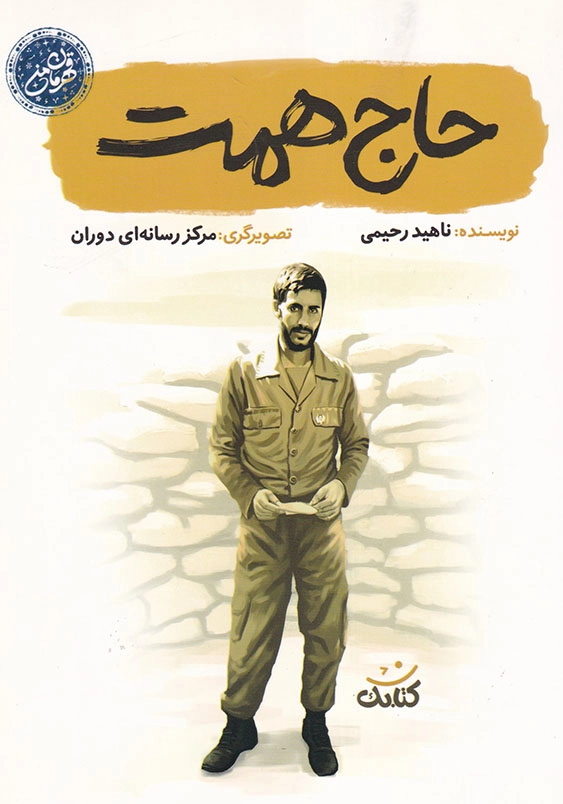 حاج همت قهرمان من