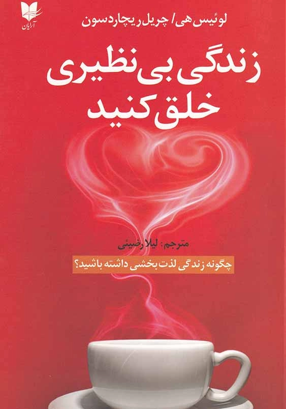 زندگی بی نظیر خلق کنید