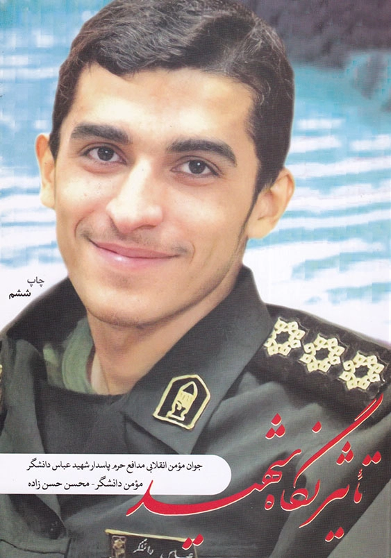 تاثیر نگاه شهید