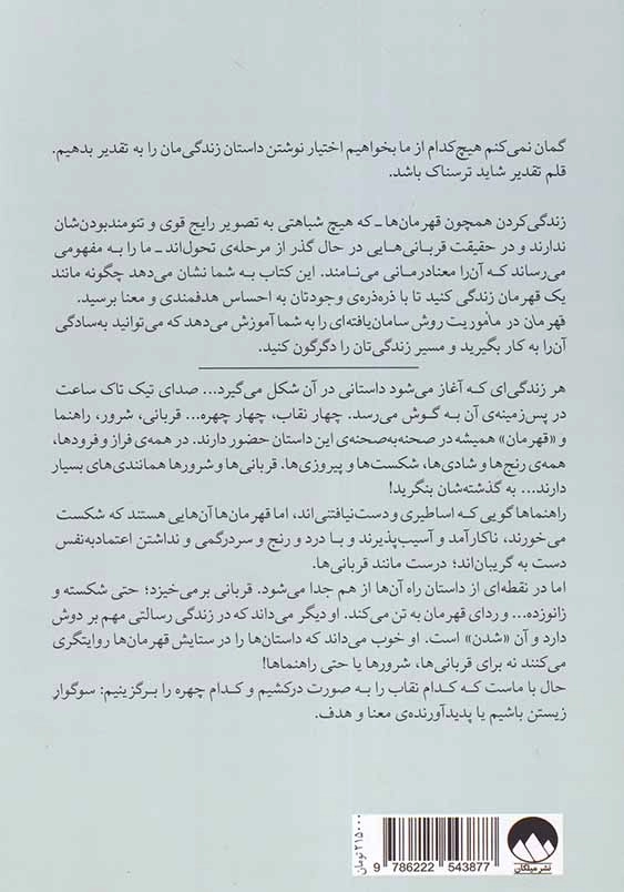 قهرمان در ماموریت: راهی به سوی معنا بخشی به زندگی