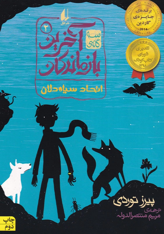 آخرین بازماندگان جلد دوم اتحاد سیاه دلان