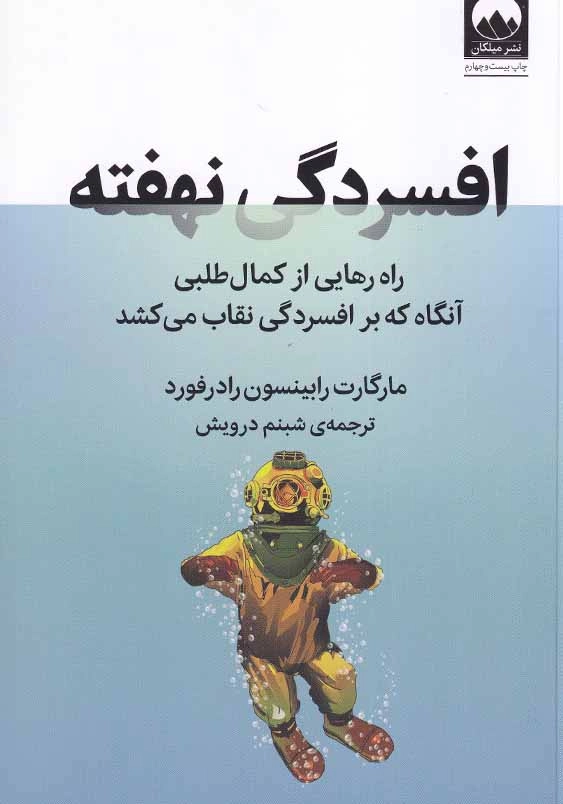 افسردگی نهفته: راه رهایی از کمال طلبی آنگاه که بر افسردگی نقاب می کشد