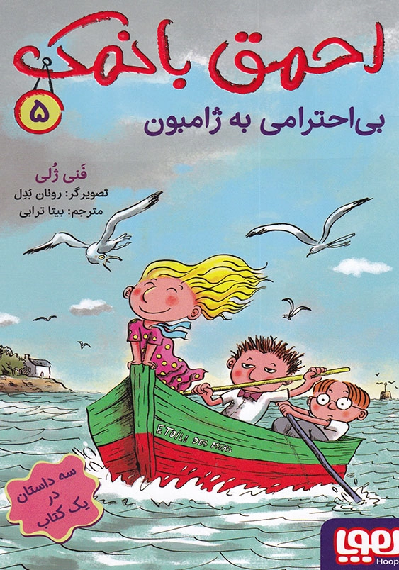 بی احترامی به ژامبون احمق بانمک (5)