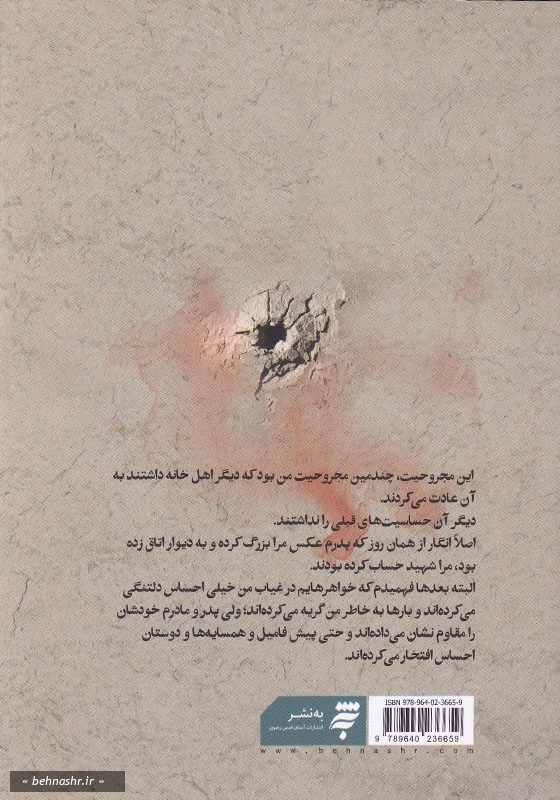 سخت جانی: خاطرات جانباز سرافراز اسلام مجید (محمدرضا) سعادتیان