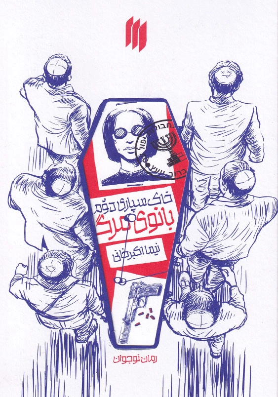 خاکسپاری دوم بانوی مرگ