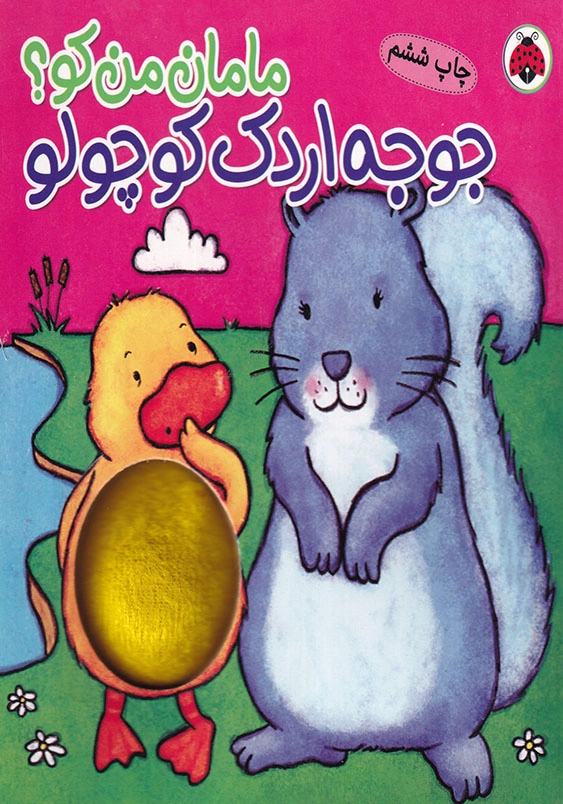 مامان من کو؟ جوجه اردک کوچولو