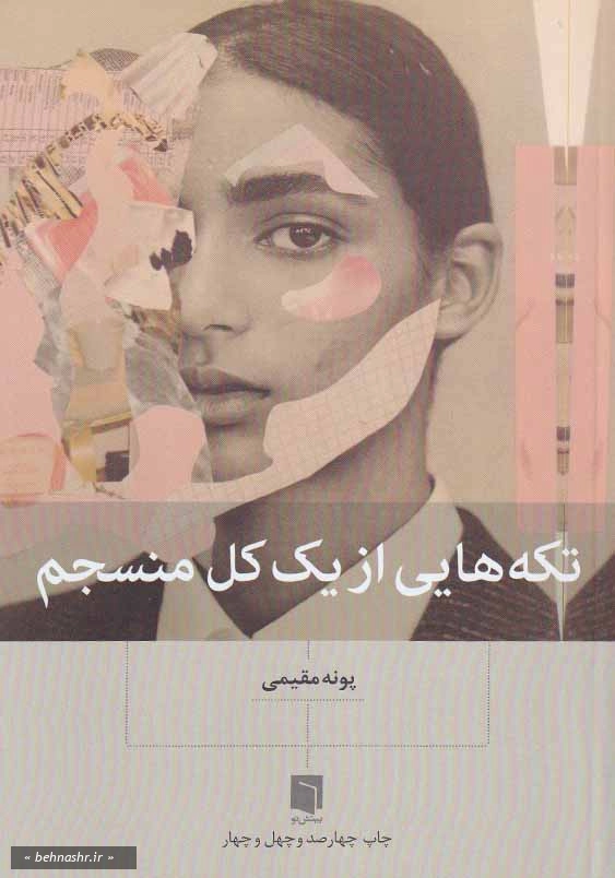 تکه هایی از یک کل منسجم