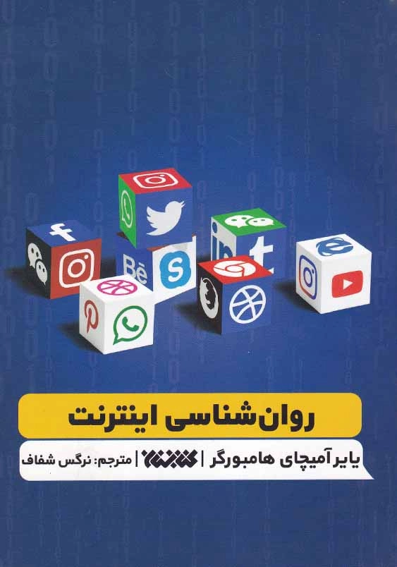 روان شناسی اینترنت