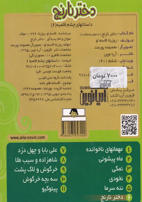 داستانهای چشم قلمبه:دختر نارنج