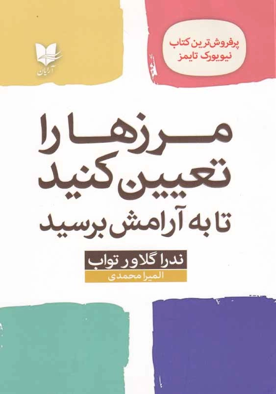 مرزها را تعیین کنید تا به آرامش برسید: راهنمایی برای بازیابی خود