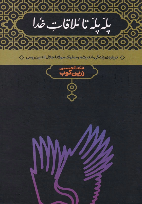 پله پله تا ملاقات خدا: درباره زندگی اندیشه و سلوک مولانا جلال الدین رومی