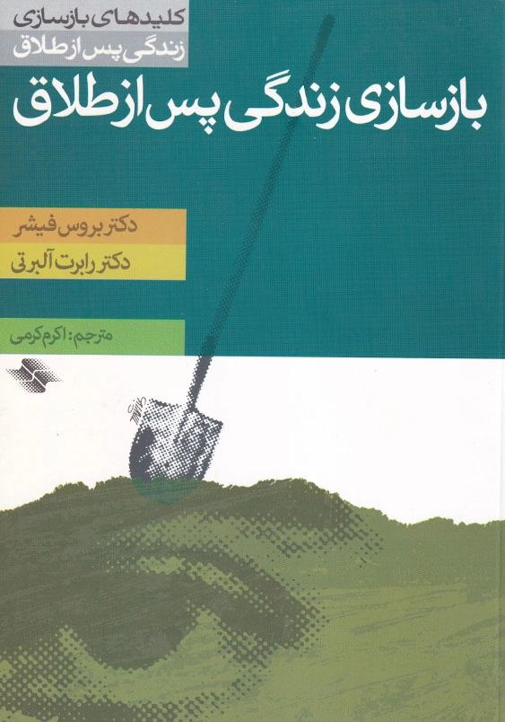 بازسازی زندگی پس از طلاق