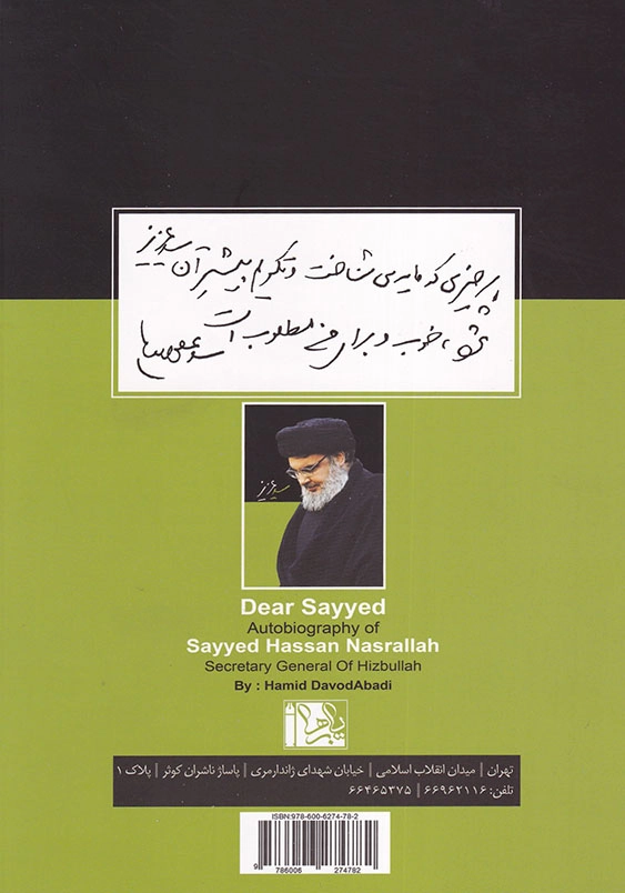 سید عزیز: زندگی نامه خود گفته ی حجت الاسلام و المسلمین سید حسن نصرالله دبیر کل حزب الله لبنان