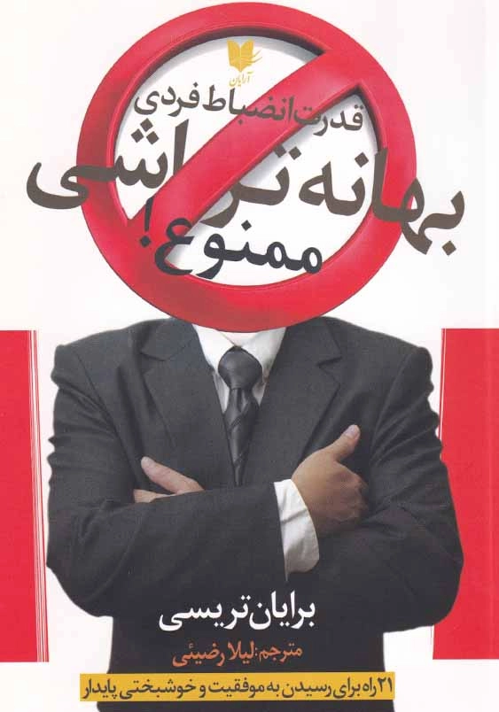 بهانه تراشی ممنوع!: قدرت انضباط فردی، 21 راه رسیدن به موفقیت و خوشبختی پایدار