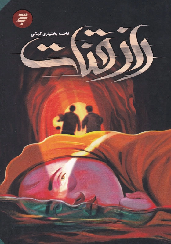 راز قنات