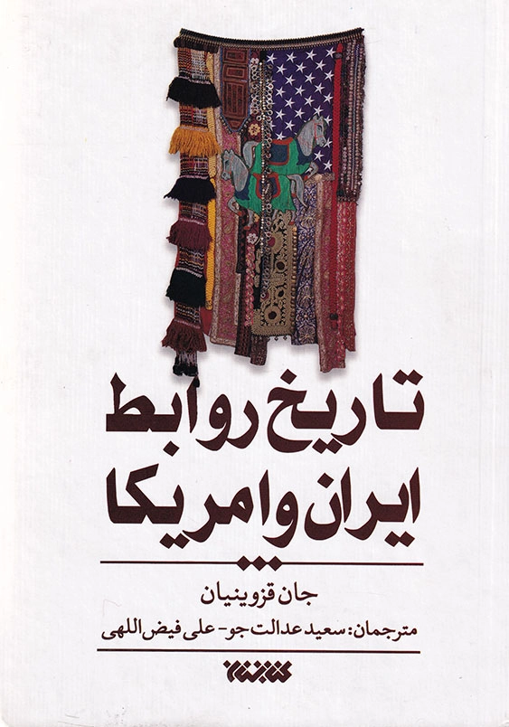 تاریخ روابط ایران و آمریکا