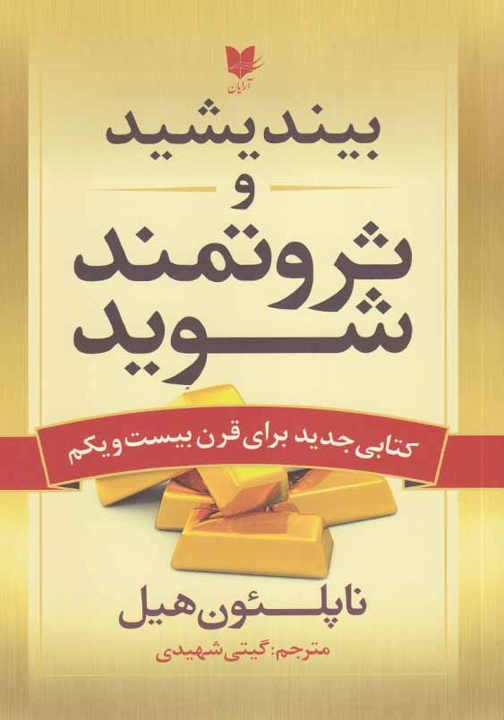 بیندیشید و ثروتمند شوید