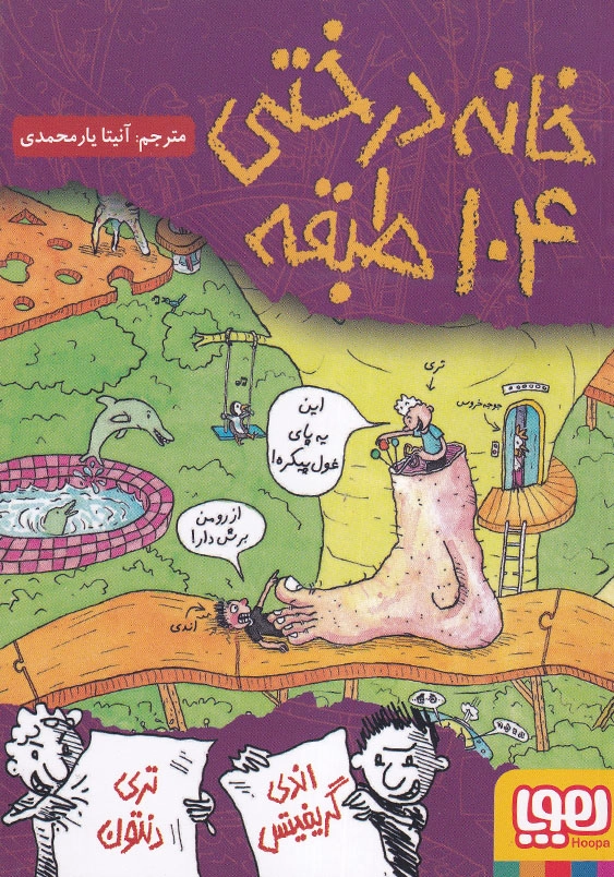 خانه درختی 104 طبقه
