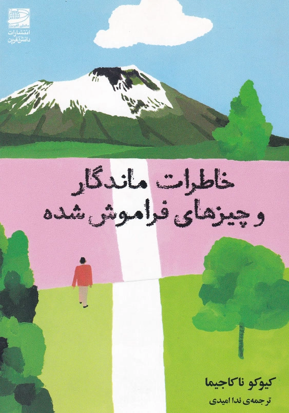 خاطرات ماندگار و چیزهای فراموش شده