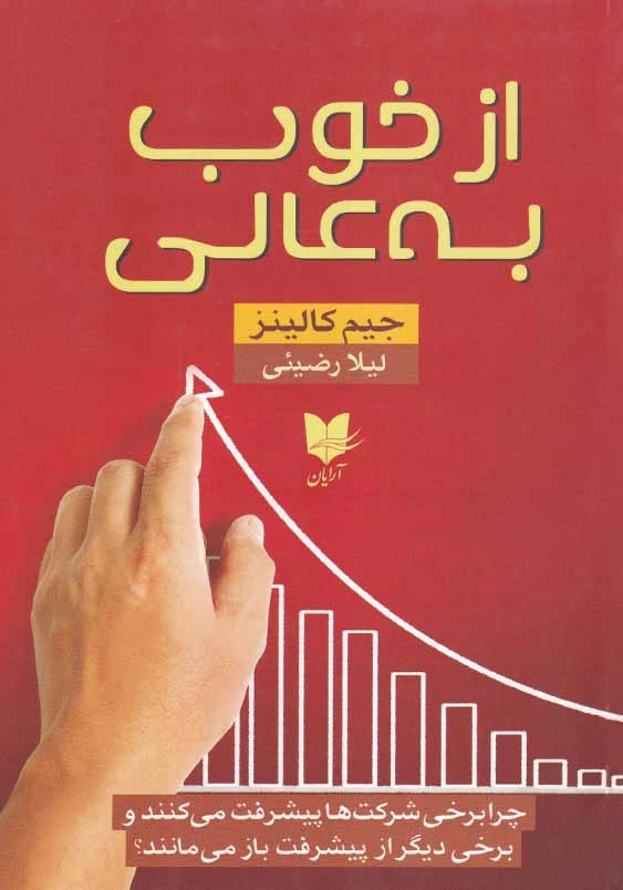 از خوب به عالی: چرا برخی شرکت ها پیشرفت می کنند و برخی دیگر از پیشرفت باز می مانند
