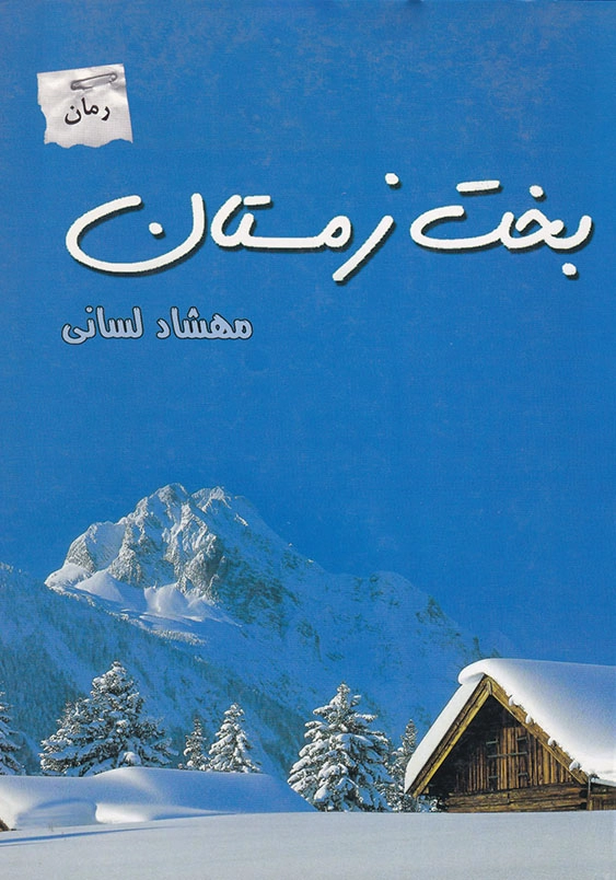 بخت زمستان