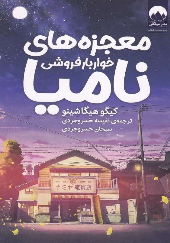 معجزه های خواربارفروشی نامیا