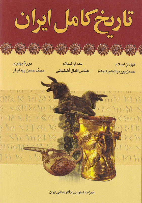 تاریخ کامل ایران