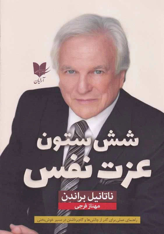 شش ستون عزت نفس: راهنمای عملی برای گذر از چالش ها و گام برداشتن در مسیر خوشبختی