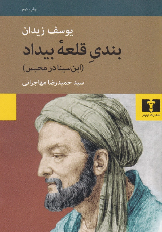 بندی قلعه بیداد: ابن سینا در محبس