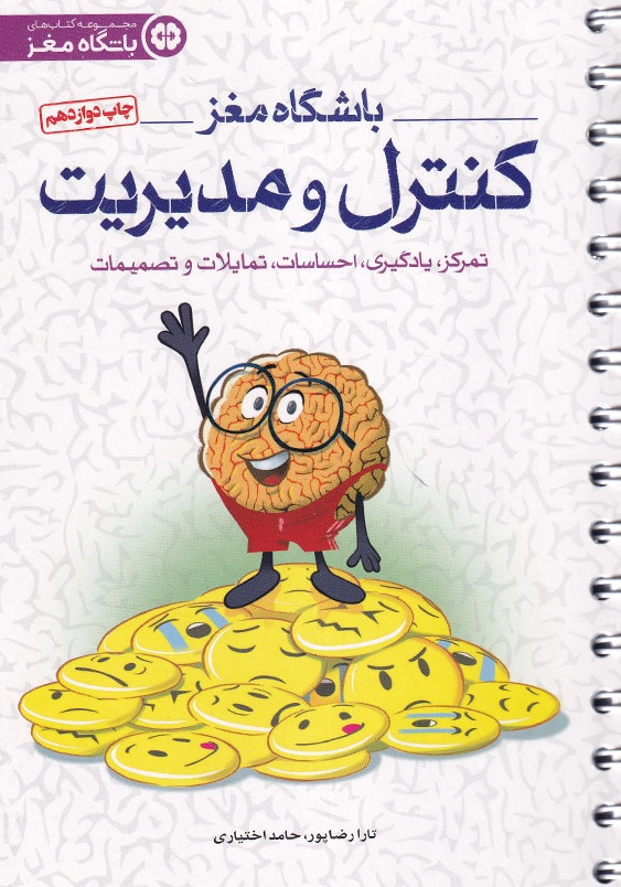 باشگاه مغز (4): کنترل و مدیریت، تمرکز، یادگیری، احساسات، تمایلات و تصمیمات