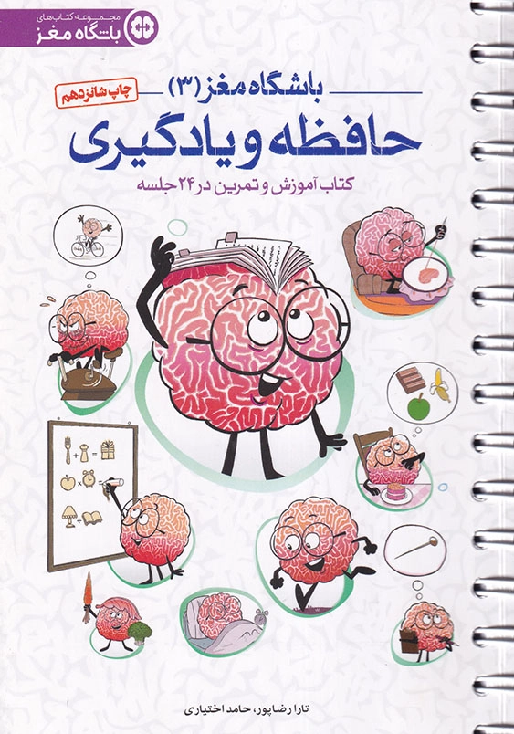 باشگاه مغز (3): حافظه و یادگیری، کتاب آموزش و تمرین در 24 جلسه
