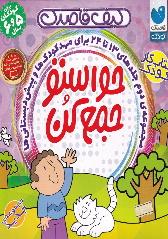 کیف قاصدک (حواستو جمع کن 13-24)