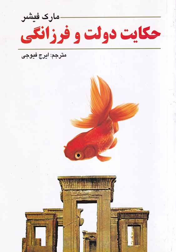 حکایت دولت و فرزانگی