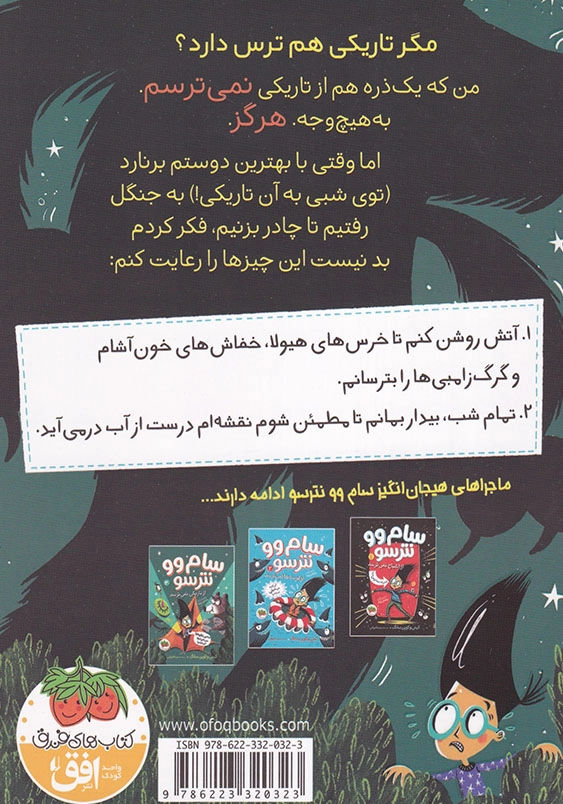 سام وو نترسو از تاریکی نمی ترسد