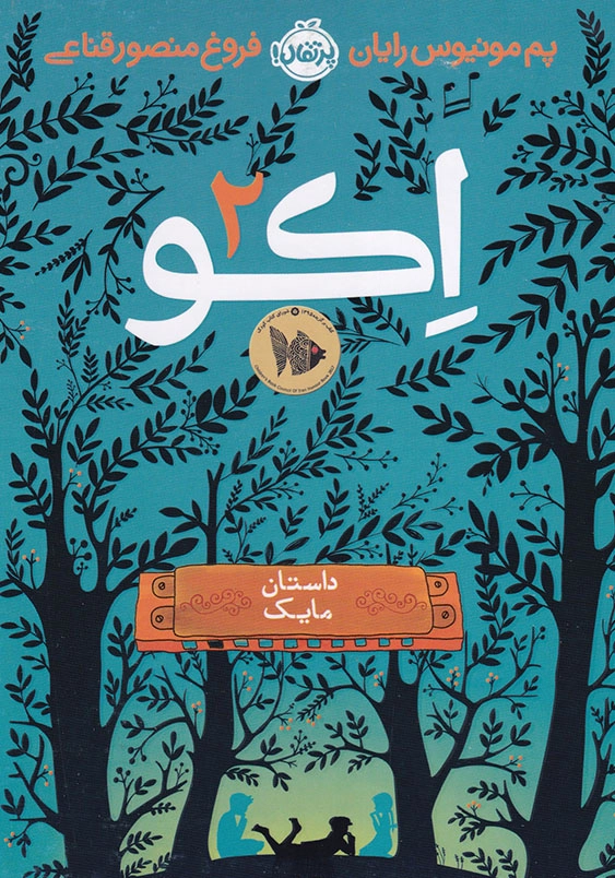 اکو جلد دوم داستان مایک