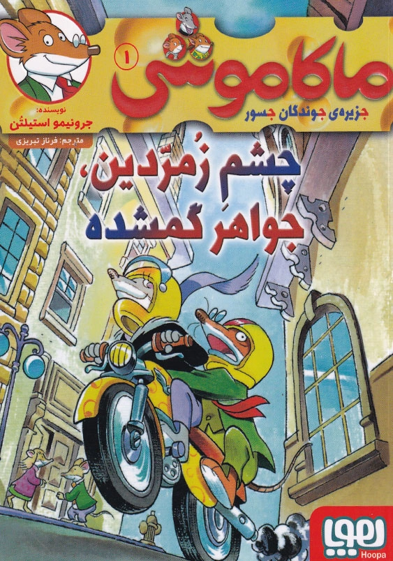 ماکاموشی جلد اول چشم زمردین جواهر گمشده