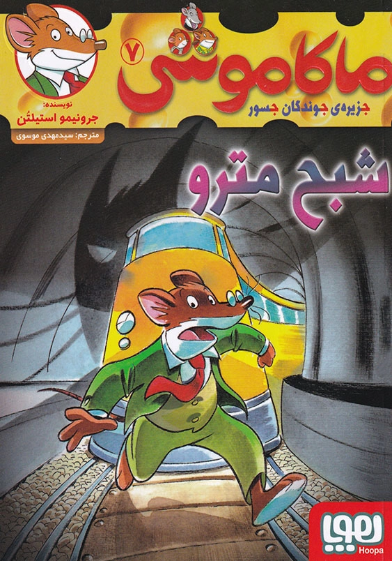 ماکاموشی جلد هفتم شبح مترو